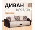 Диван раскладной Юпитер Аслан беж